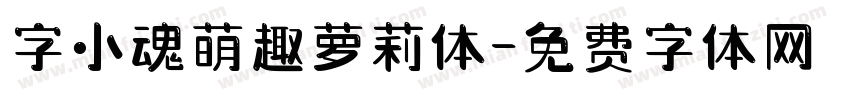 字小魂萌趣萝莉体字体转换