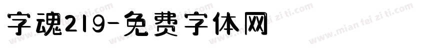字魂219字体转换