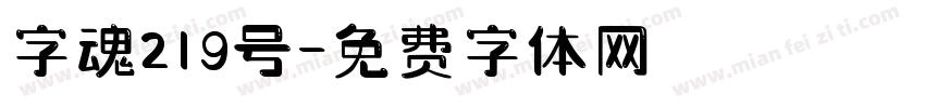 字魂219号字体转换