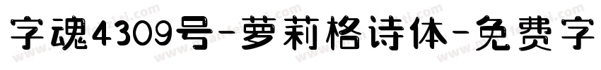 字魂4309号-萝莉格诗体字体转换