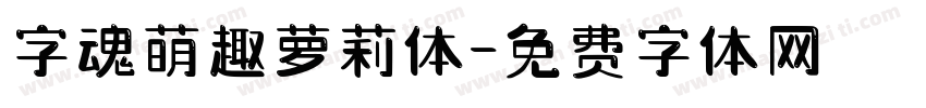 字魂萌趣萝莉体字体转换