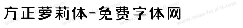方正萝莉体字体转换