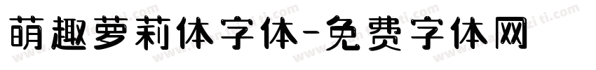 萌趣萝莉体字体字体转换