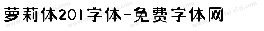 萝莉体201字体字体转换
