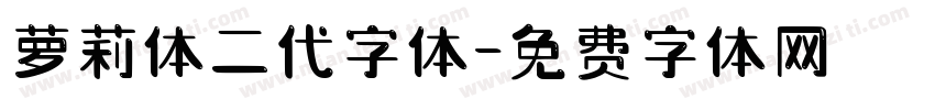 萝莉体二代字体字体转换