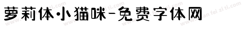 萝莉体小猫咪字体转换