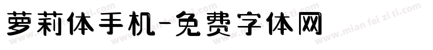 萝莉体手机字体转换