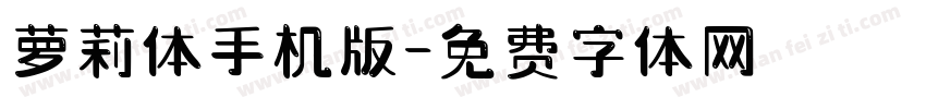 萝莉体手机版字体转换