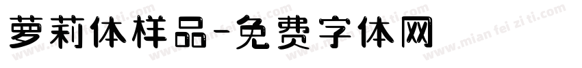 萝莉体样品字体转换