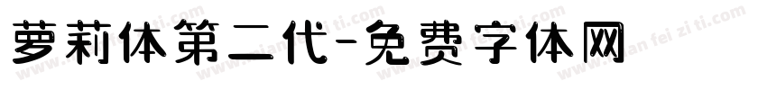 萝莉体第二代字体转换