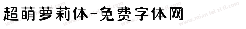超萌萝莉体字体转换