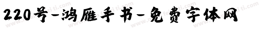 220号-鸿雁手书字体转换