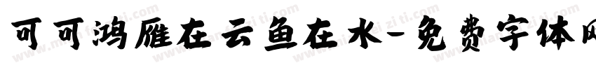 可可鸿雁在云鱼在水字体转换