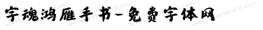 字魂鸿雁手书字体转换