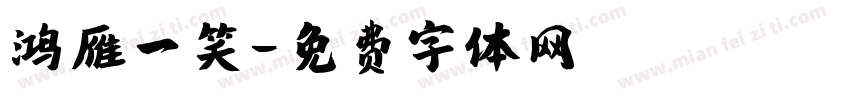 鸿雁一笑字体转换