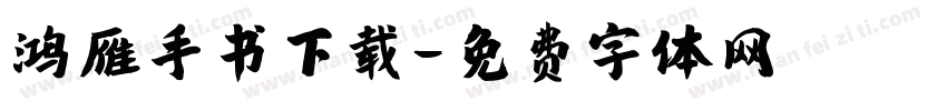 鸿雁手书下载字体转换