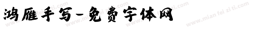 鸿雁手写字体转换