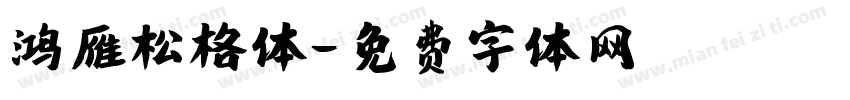 鸿雁松格体字体转换