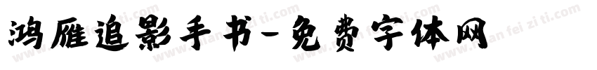 鸿雁追影手书字体转换