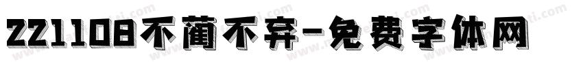 221108不蔺不弃字体转换