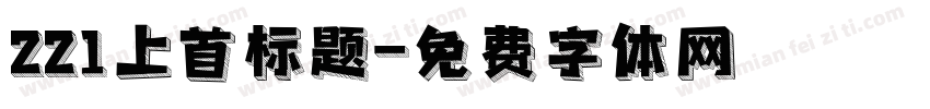 221上首标题字体转换