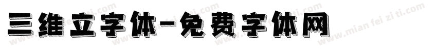 三维立字体字体转换