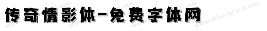 传奇情影体字体转换