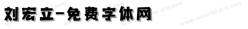 刘宏立字体转换