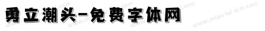 勇立潮头字体转换