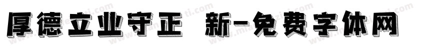 厚德立业守正創新字体转换