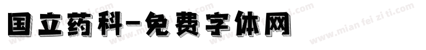 国立药科字体转换