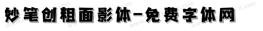 妙笔创粗面影体字体转换