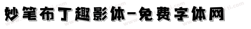 妙笔布丁趣影体字体转换