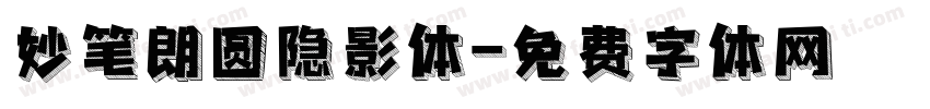 妙笔朗圆隐影体字体转换