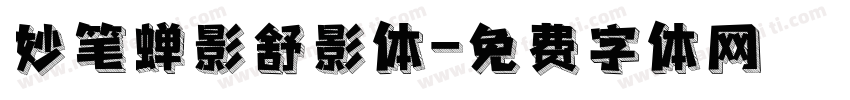 妙笔蝉影舒影体字体转换