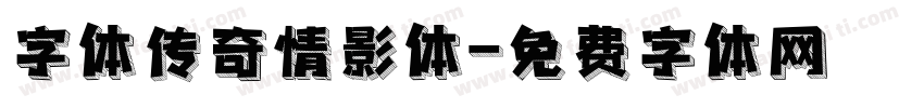 字体传奇情影体字体转换