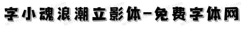 字小魂浪潮立影体字体转换