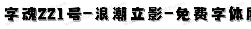 字魂221号-浪潮立影字体转换