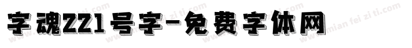 字魂221号字字体转换