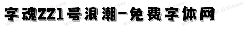 字魂221号浪潮字体转换