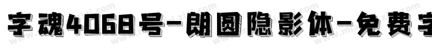 字魂4068号-朗圆隐影体字体转换