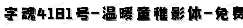 字魂4181号-温暖童稚影体字体转换