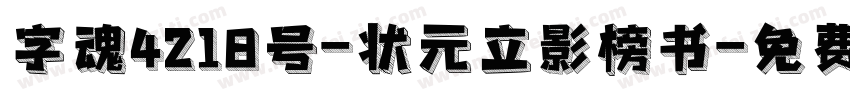 字魂4218号-状元立影榜书字体转换