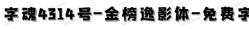 字魂4314号-金榜逸影体字体转换