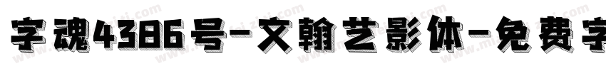 字魂4386号-文翰艺影体字体转换