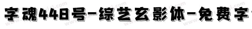 字魂448号-综艺玄影体字体转换