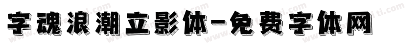 字魂浪潮立影体字体转换