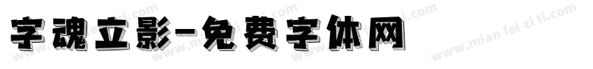 字魂立影字体转换