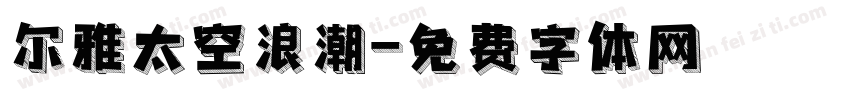 尔雅太空浪潮字体转换