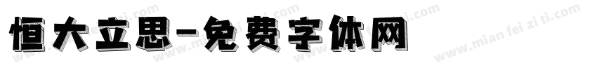 恒大立思字体转换